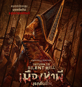 Return To Silent Hill : หวนคืนสู่ “เมืองห่าผี” ด้วยจิตวิญญาณที่เคารพเกมต้นฉบับ | Film to Watch Short Review